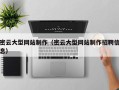 中国澳门密云大型网站制作（密云大型网站制作招聘信息）