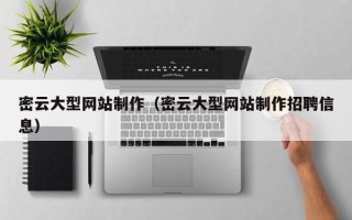 中国澳门密云大型网站制作（密云大型网站制作招聘信息）